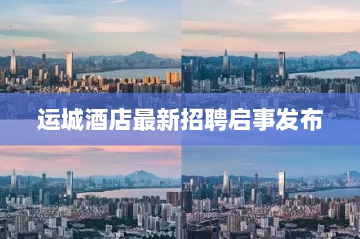 運城酒店最新招聘啟事發(fā)布