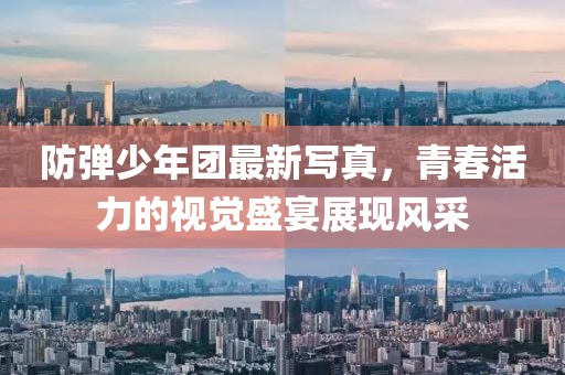 防彈少年團(tuán)最新寫真，青春活力的視覺盛宴展現(xiàn)風(fēng)采