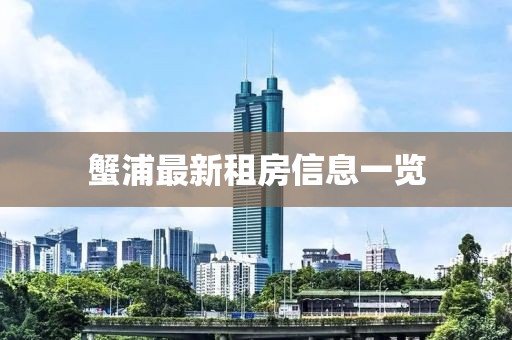 蟹浦最新租房信息一覽