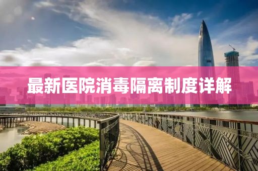 最新醫(yī)院消毒隔離制度詳解
