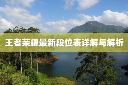王者榮耀最新段位表詳解與解析