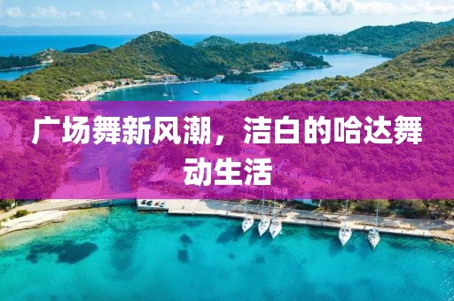 廣場舞新風(fēng)潮，潔白的哈達(dá)舞動生活
