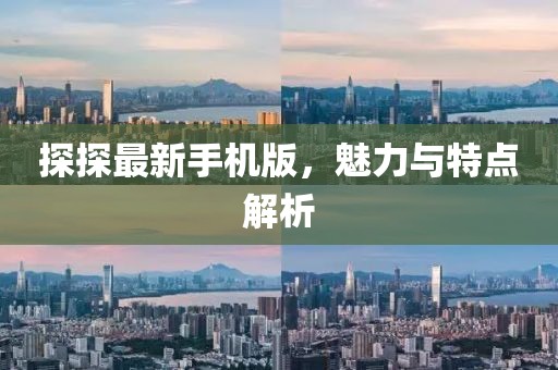 探探最新手機版，魅力與特點解析