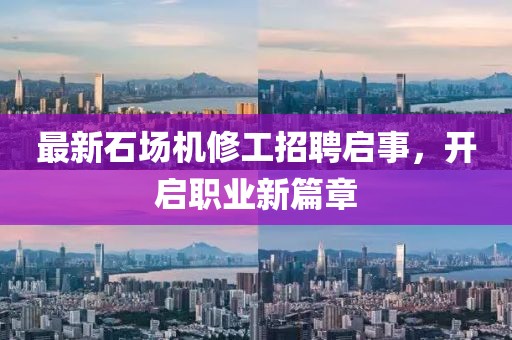 最新石場機(jī)修工招聘啟事，開啟職業(yè)新篇章