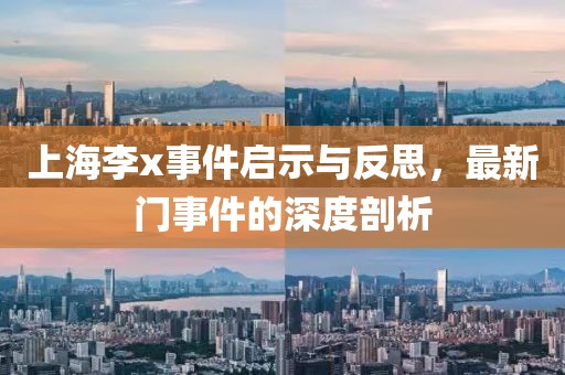 上海李x事件啟示與反思，最新門事件的深度剖析