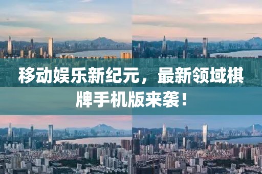移動(dòng)娛樂(lè)新紀(jì)元，最新領(lǐng)域棋牌手機(jī)版來(lái)襲！