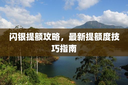 閃銀提額攻略，最新提額度技巧指南