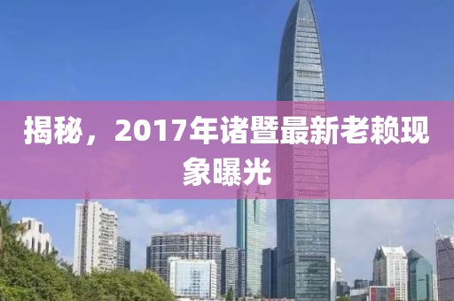 揭秘，2017年諸暨最新老賴現(xiàn)象曝光
