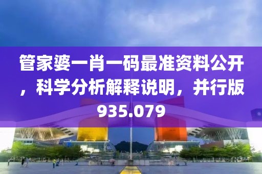 管家婆一肖一碼最準(zhǔn)資料公開(kāi)，科學(xué)分析解釋說(shuō)明，并行版935.079