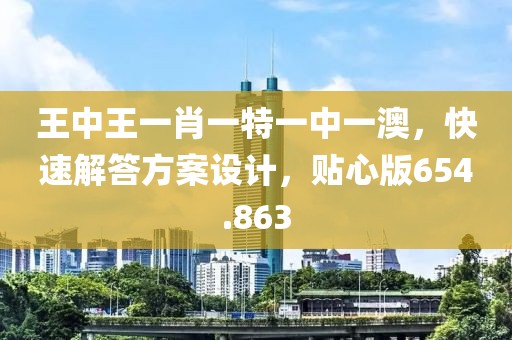 王中王一肖一特一中一澳，快速解答方案設(shè)計(jì)，貼心版654.863