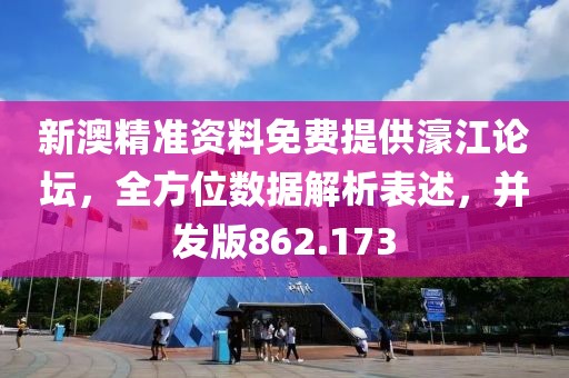新澳精準(zhǔn)資料免費(fèi)提供濠江論壇，全方位數(shù)據(jù)解析表述，并發(fā)版862.173