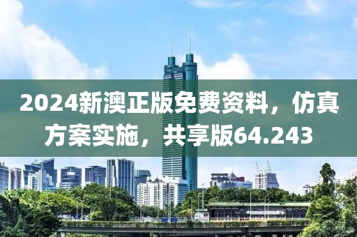2024新澳正版免費(fèi)資料，仿真方案實(shí)施，共享版64.243
