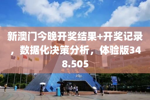 新澳門今晚開獎結(jié)果+開獎記錄，數(shù)據(jù)化決策分析，體驗版348.505
