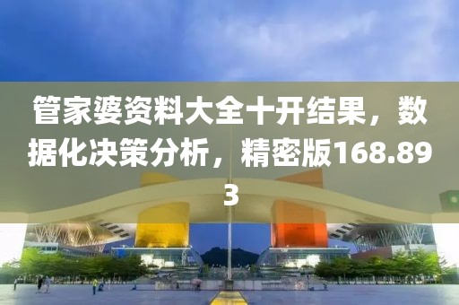 管家婆資料大全十開(kāi)結(jié)果，數(shù)據(jù)化決策分析，精密版168.893