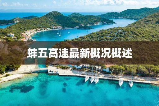 蚌五高速最新概況概述