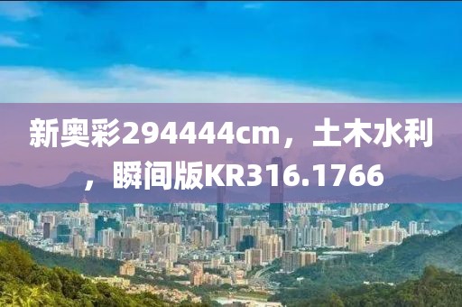 新奧彩294444cm，土木水利，瞬間版KR316.1766