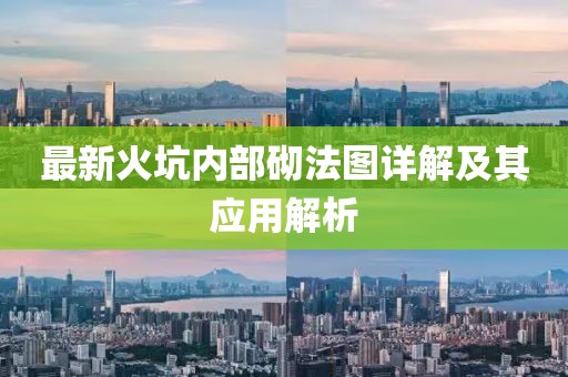 最新火坑內(nèi)部砌法圖詳解及其應(yīng)用解析
