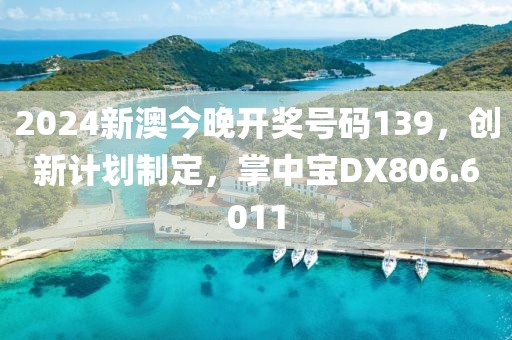 2024新澳今晚開獎號碼139，創(chuàng)新計劃制定，掌中寶DX806.6011