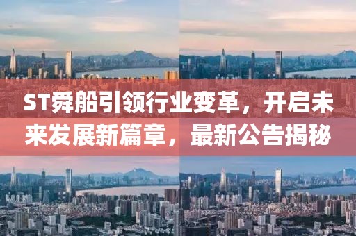 ST舜船引領(lǐng)行業(yè)變革，開啟未來發(fā)展新篇章，最新公告揭秘