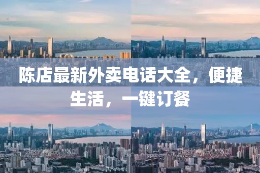 陳店最新外賣電話大全，便捷生活，一鍵訂餐