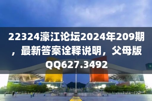 22324濠江論壇2024年209期，最新答案詮釋說(shuō)明，父母版QQ627.3492