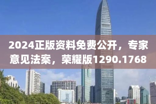 2024正版資料免費公開，專家意見法案，榮耀版1290.1768