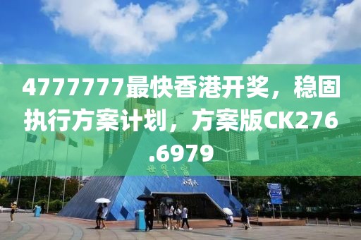 4777777最快香港開獎(jiǎng)，穩(wěn)固執(zhí)行方案計(jì)劃，方案版CK276.6979