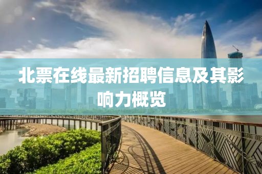 北票在線最新招聘信息及其影響力概覽