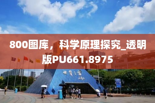 800圖庫(kù)，科學(xué)原理探究_透明版PU661.8975