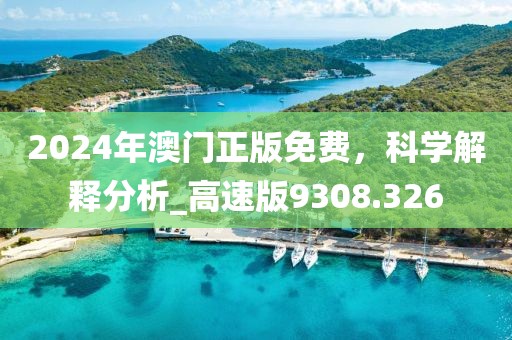 2024年澳門正版免費，科學解釋分析_高速版9308.326